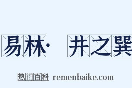 易林·井之巽是什么意思的图片